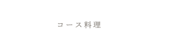 コース料理