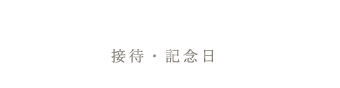 接待・記念日