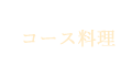 コース料理