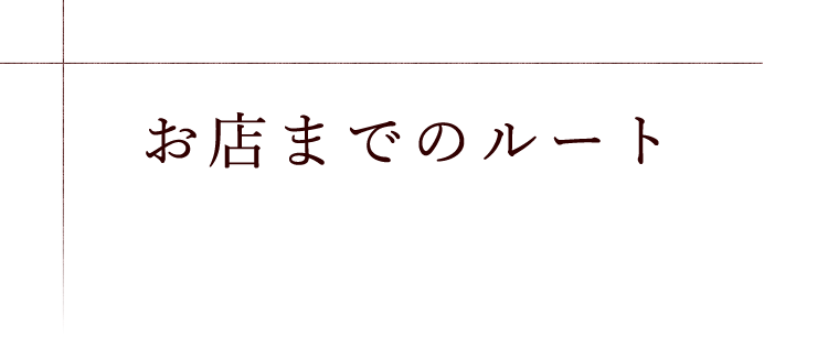 お店までのルート